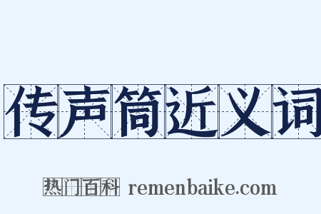 传声筒近义词是什么意思的图片